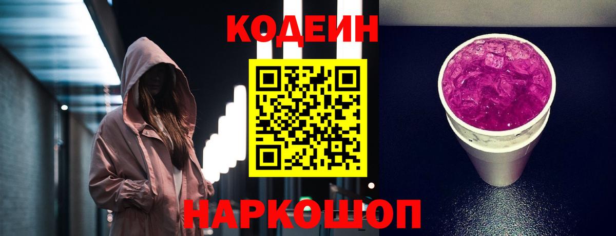 Кодеиновый сироп Lean Purple Drank Шумерля